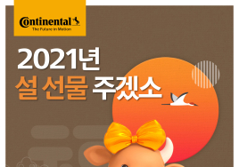 콘티넨탈, ‘설 선물 주겠소’ 이벤트 실시…총 150명 경품 증정