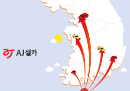 AJ셀카, 온라인 ‘내차팔기’ 제주까지 확대