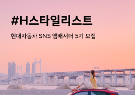 현대차, SNS 앰베서더 ‘H-스타일리스트’ 5기 모집…27일까지 접수