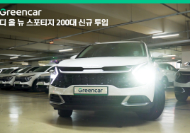 그린카, 신형 스포티지 200대 신규 투입…한가위 이벤트 진행