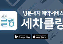 그린카, 방문 세차 예약 서비스 ‘세차클링’ 론칭…앱으로 간편하게 예약하세요