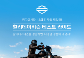 할리데이비슨, ‘신한플러스’ 고객 대상 시승이벤트 개최…푸짐한 경품 제공