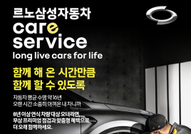 르노삼성차, 8년 이상 연식차량 36가지 항목 무상점검 실시