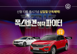폭스바겐, 11번가서 신형 티록 · 제타 특별 프로모션 실시
