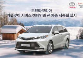 토요타, 전국 전시장·서비스센터서 겨울맞이 서비스 캠페인 및 전 차종 시승회 실시