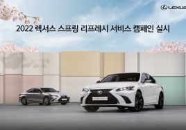 렉서스, 봄맞이 서비스 캠페인 실시...주요 부품 15%할인