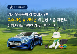 폭스바겐, 봄철 골프 라운딩 시즌 맞이 신형 아테온 시승 이벤트 진행