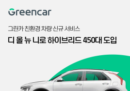 그린카, 신형 니로 HEV 450대 도입...ESG 경영 강화할 것