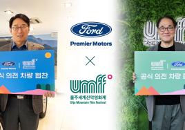 포드 공식딜러 프리미어모터스, 울주세계산악영화제에 의전차량 제공