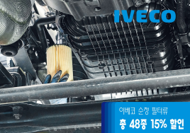 이베코, 유로6 전 차종 대상 상반기 서비스 · 부품 캠페인 실시