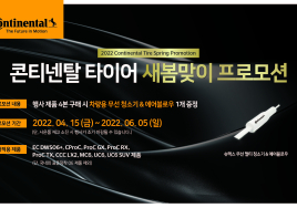 콘티넨탈 타이어, 7주간 새봄맞이 프로모션 진행