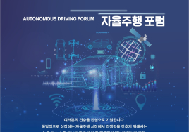 한국공학한림원, 자율주행 글로벌 1등 위한 전략 살펴본다...자율주행 포럼 개최