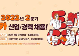 중고차 플랫폼 엔카닷컴, 2022년 2분기 신입/경력사원 대규모 채용 진행