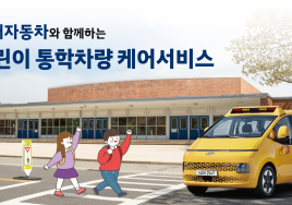 현대차, 직접 방문하는 어린이 통학차량 무상 케어 서비스 실시