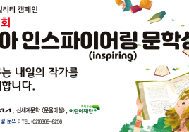 기아, 중·고·대학생 대상 '인스파이어링 문학상' 작품 공모전 개최