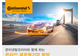 콘티넨탈, 여성 이공계 전공생 대상 '온라인 글로벌기업 탐방' 진행