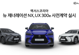 렉서스, PHEV '뉴 제너레이션 NX' 및 순수 전기차 'UX 300e' 사전계약 실시