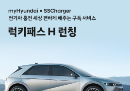 현대차, 최대 50% 할인 가능한 구독형 전기차 충전 요금제 '럭키패스 H' 출시