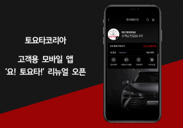토요타, 고객용 모바일 애플리케이션 ‘요! 토요타!’ 리뉴얼 오픈