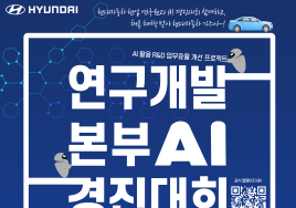 현대차, AI 경진대회 개최...직무경험 멘토링 기회 제공