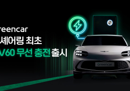 그린카, 업계 최초 전기차 무선 충전 플랫폼 시범 도입