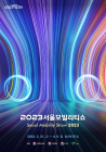 2023 서울모빌리티쇼 입장권 사전 판매 개시