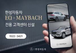 한성자동차, EQ·마이바흐 전용 고객센터 신설...맞춤형 서비스 제공