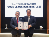 렉서스, 올해도 KPGA 정규 대회 개최...총상금 10억원 규모