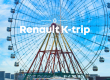 르노 차와 겨울 풍경 SNS에 올리면 여행권 증정...'르노 K-트립 시즌2' 개최
