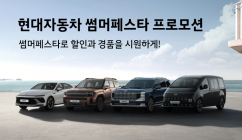 [AD] 현대차·제네시스, 7월 '썸머 페스타' 실시…개소세 인하 종료 맞춰 구매 부담 완화