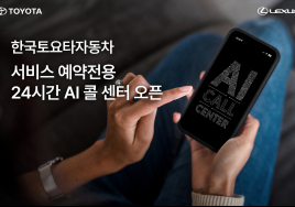 토요타, AI 도입으로 24시간 서비스 진행...비대면 편의성 증대