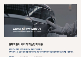 현대차, 배터리 기술인력 신규 채용 진행...지원자격 고졸 이상