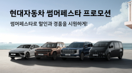 현대차·제네시스, 7월 '썸머 페스타' 실시…개소세 인하 종료 맞춰 구매 부담 완화