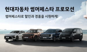 현대차·제네시스, 7월 '썸머 페스타' 실시…개소세 인하 종료 맞춰 구매 부담 완화